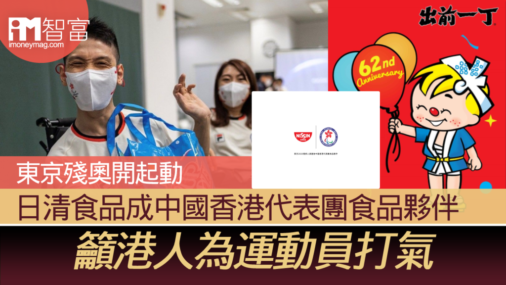 东京残奥开起动 日清食品成中国香港代表团食品夥伴 吁港人为运动员打气