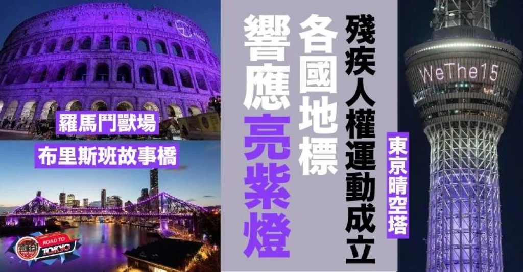 【东京残奥】WeThe15运动展开 为全球12亿残疾人士争取平权