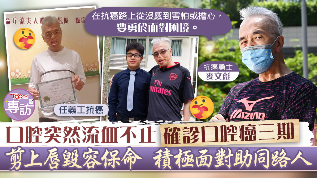 【抗癌斗士】口腔突然流血不止确诊口腔癌三期 剪上唇毁容保命积极面对助同路人