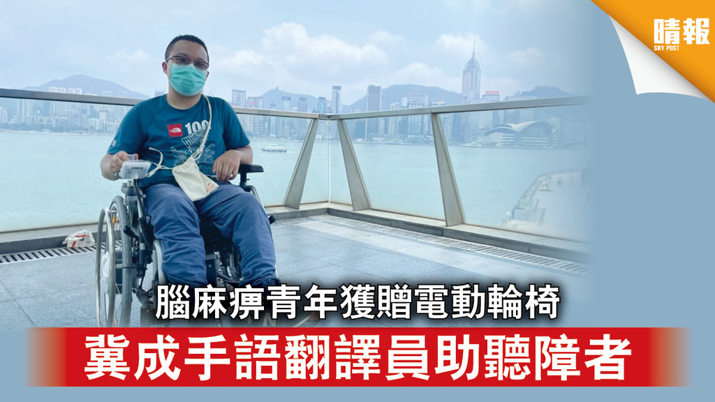 好人好事｜脑麻痹青年获赠电动轮椅 冀成手语翻译员助听障者 