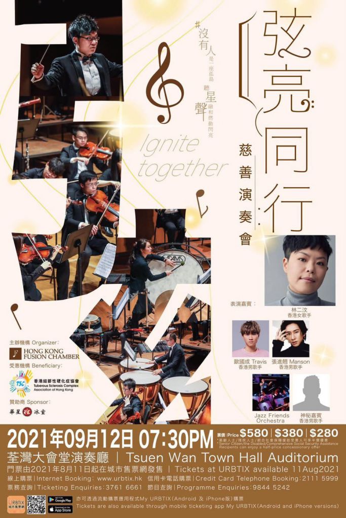 「弦亮·同行·慈善演奏會」將於9月12日舉行，扣除基本開支後，款項將全數捐贈香港結節性硬化症協會，支援患者以及家屬。