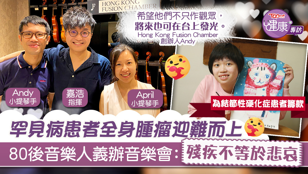 【罕見病】患者全身腫瘤樂團義辦音樂會　創辦人：身體殘疾不等於要悲慘生活
