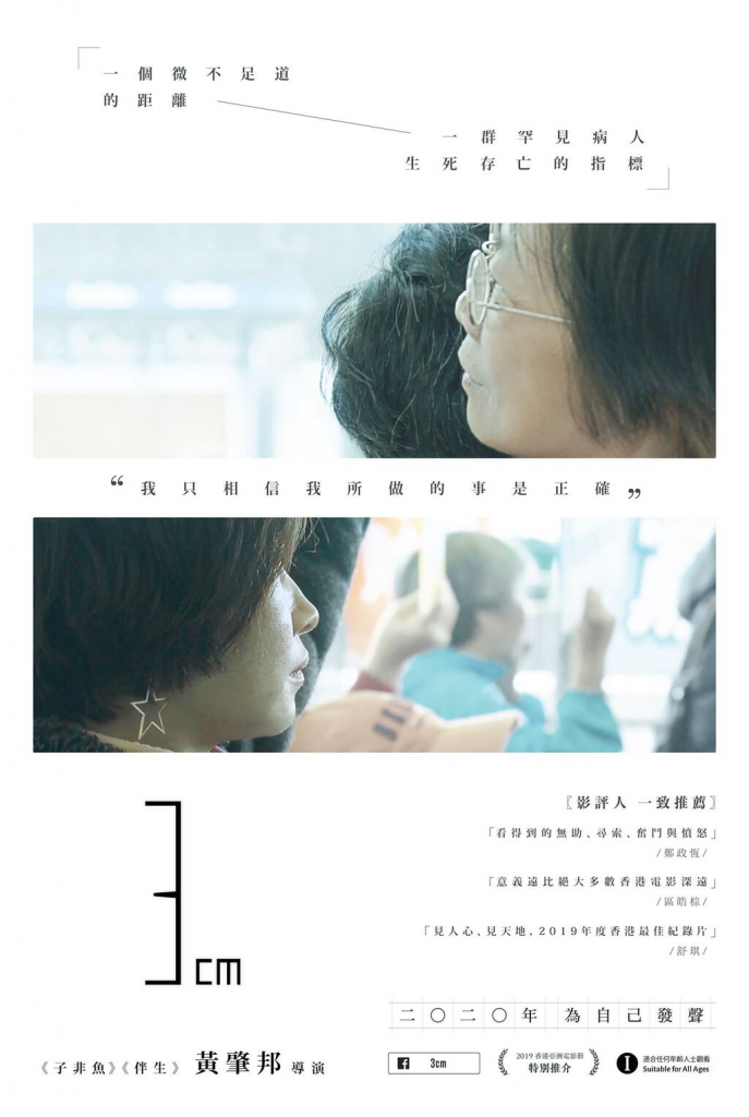 紀錄片《3cm》宣傳海報