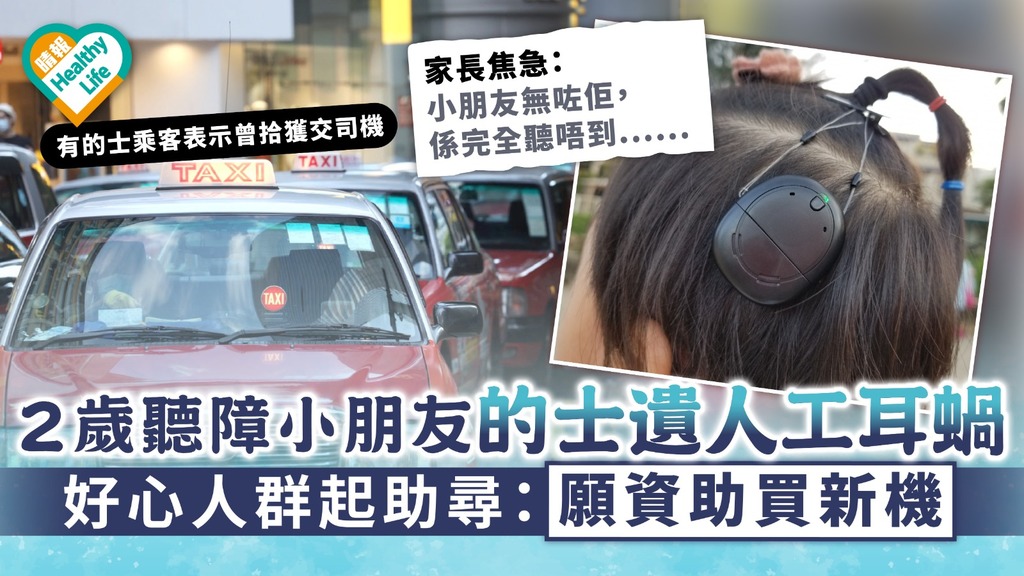 人间有情｜2岁听障小朋友的士遗人工耳蜗 好心人群起助寻：愿资助买新机