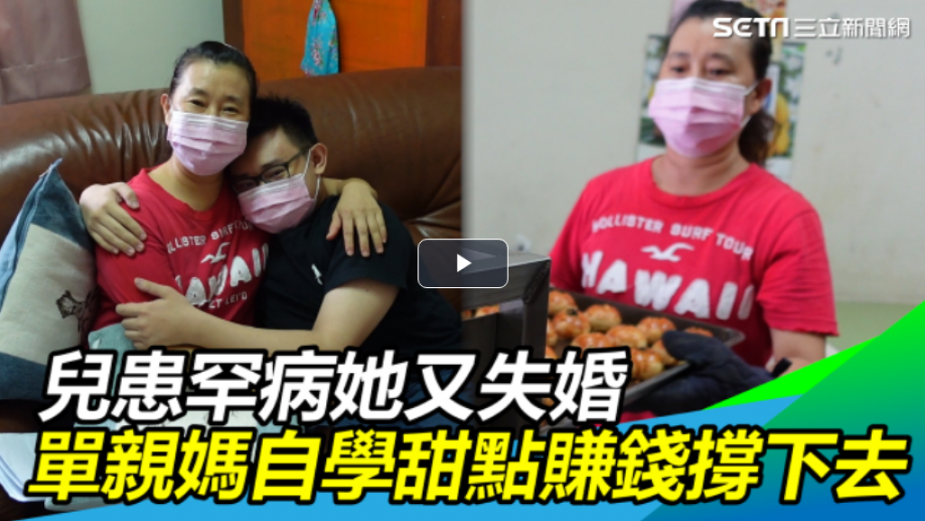 不放弃你／儿患罕病她又失婚　单亲妈自学甜点赚钱撑下去