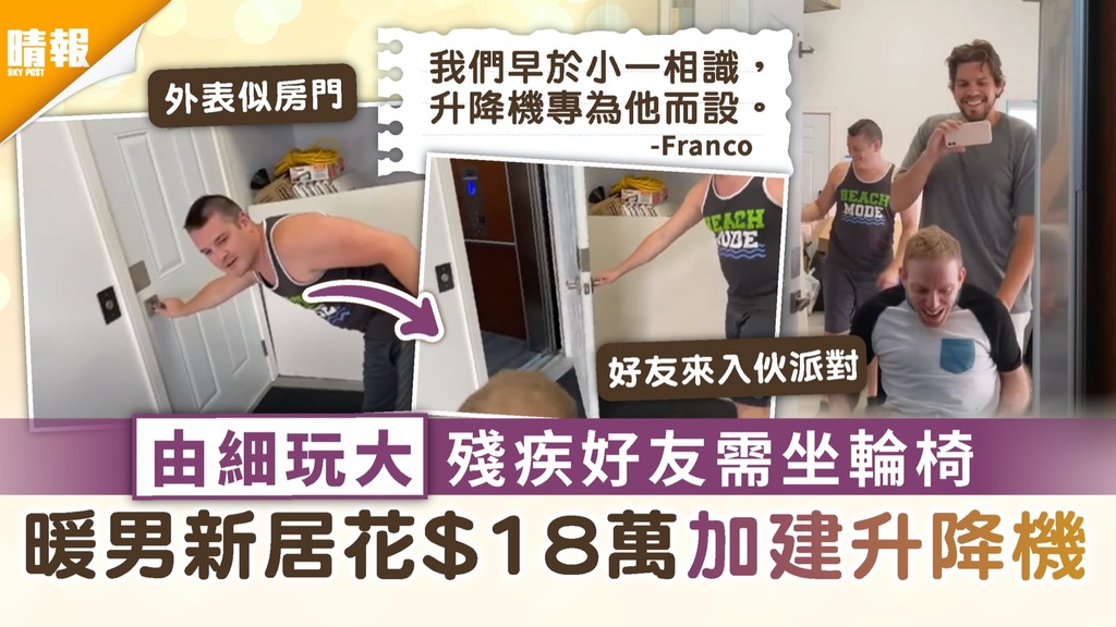 情同手足｜由细玩大残疾好友需坐轮椅 暖男新居花$18万加建升降机