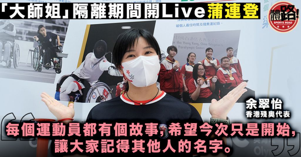 【轮椅剑击】奥运残奥凝聚港人 余翠怡冀运动让市民「迷雾环境中想少点烦恼事」