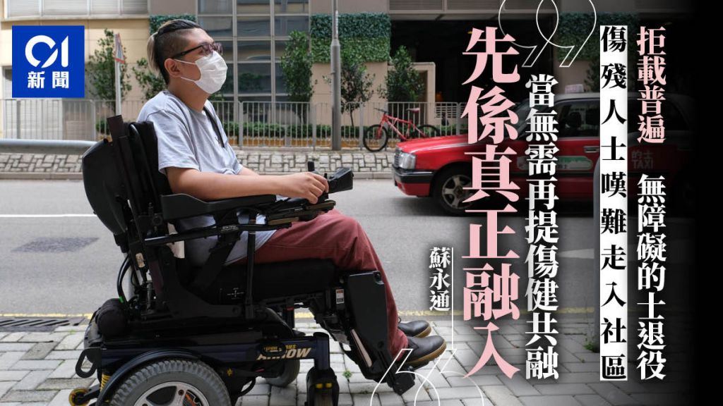 輪椅人士常遇拒載 無障礙的士退役恐冇車搭 走入社區難上難