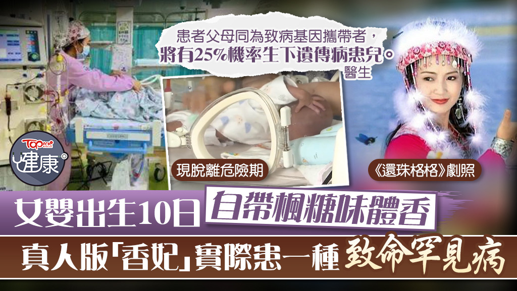 【真人版香妃】女婴出生10日自带枫糖味体香　实际患一种可影响智力兼致命罕见病