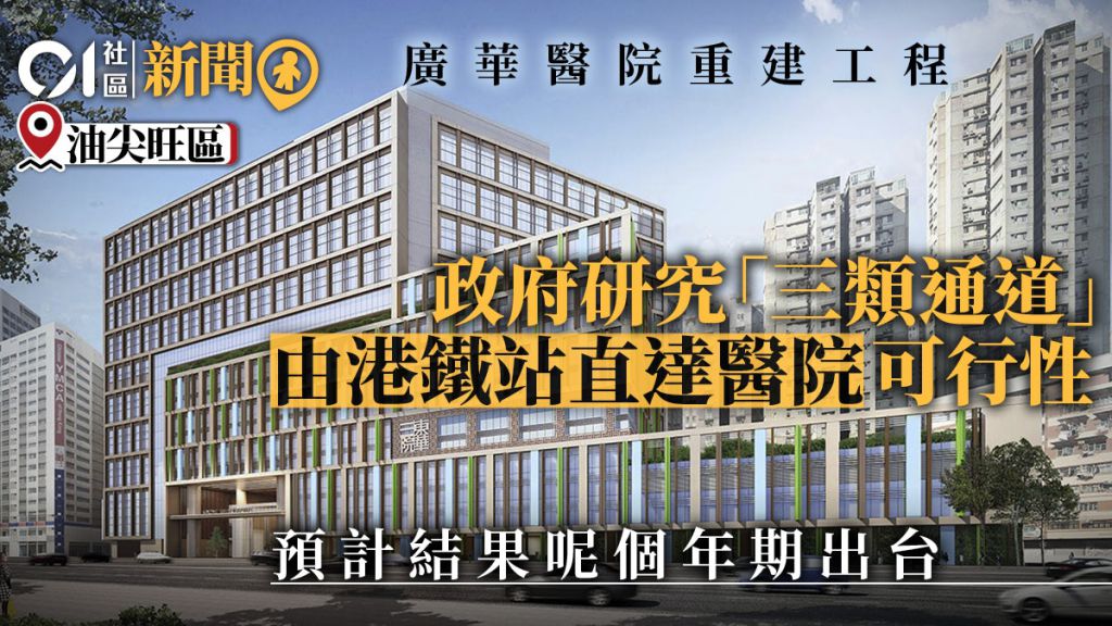 广华医院重建│第一期大楼料后年启用　研究设行人通道直驳地铁站