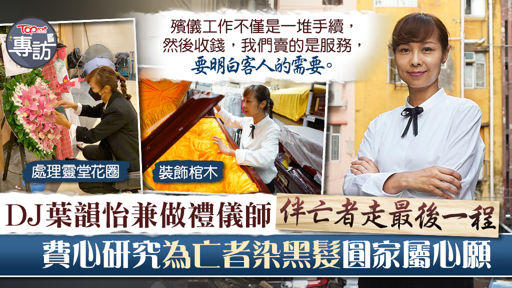 【另類職業】DJ葉韻怡兼做禮儀師送亡者上路　費心研究為亡者染黑髮圓家屬心願