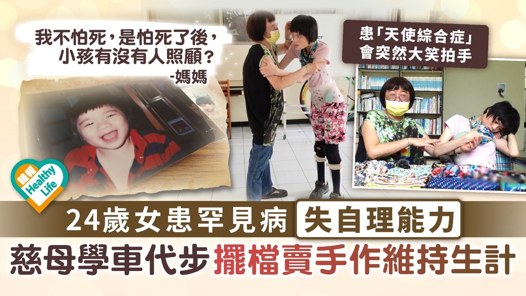 坚强妈妈︳24岁女患罕见病失自理能力 慈母学车代步摆档卖手作维持生计︳附天使综合症9大病徵