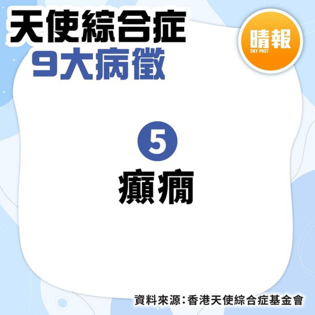 坚强妈妈︳24岁女患罕见病失自理能力 慈母学车代步摆档卖手作维持生计︳附天使综合症9大病徵