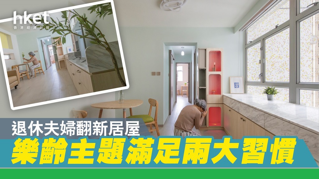 【裝修設計】退休夫婦重視拜神亦喜歡種植！ 花$40萬積蓄翻新采頤花園保留2房新派神櫃與訂造傢俬房門安享晚年