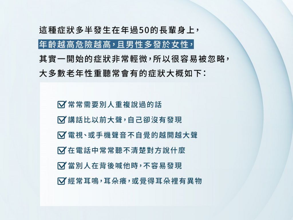 顯示老年人重聽常見症狀。