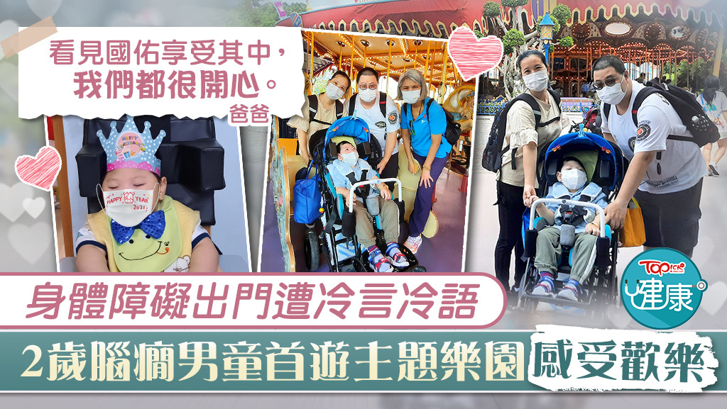 【纾缓服务】身体障碍出门遭冷言冷语 2岁脑痫男童首游主题乐园感受欢乐