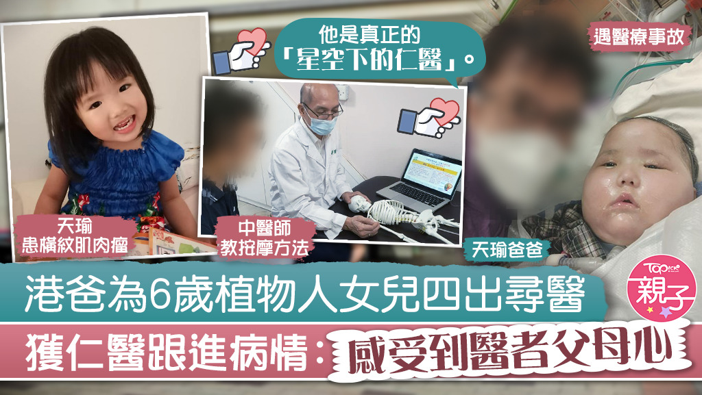 [Girl in a coma] Hong Kong dad went out to seek a doctor for his 6-year-old vegetative daughter