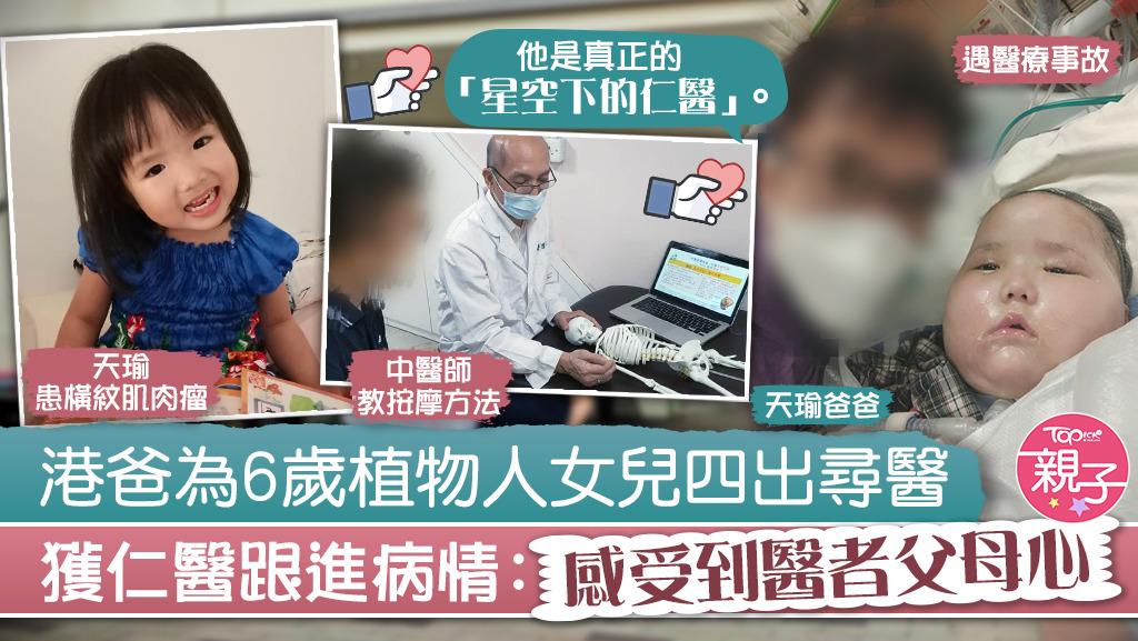 【昏迷女童】港爸为6岁植物人女儿四出寻医　获仁医跟进病情：感受到医者父母心