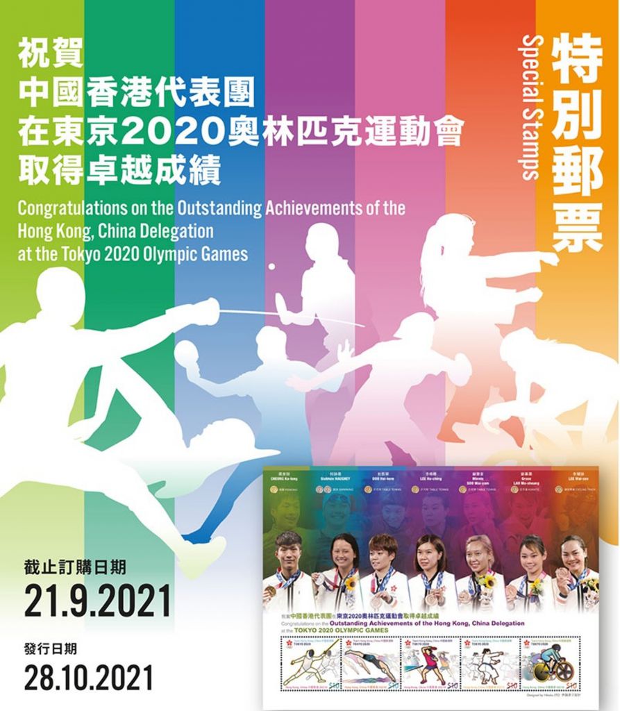 香港郵政推出特別紀錄郵票，由即日起可以訂購，至9月21日截止，到10月28日正式發行。