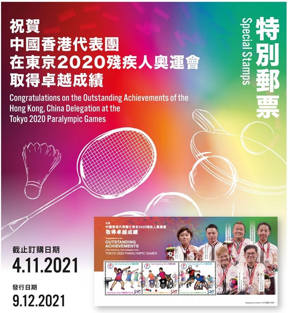 香港郵政在12月9日推出香港殘奧代表團紀念郵票。