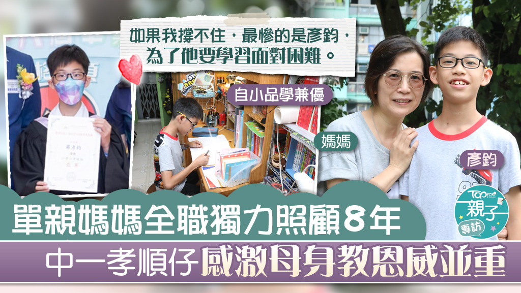 【相依為命】單親媽媽全職獨力照顧8年　中一孝順仔感激母身教恩威並重