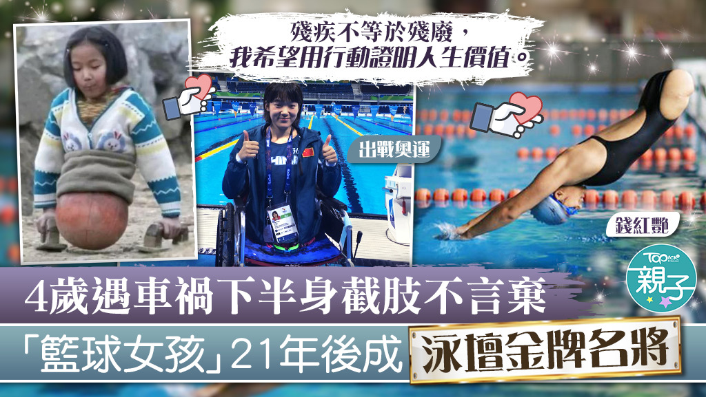 【無腿泳將】4歲遇車禍下半身截肢不言棄 「籃球女孩」水中苦練21年後成金牌泳將