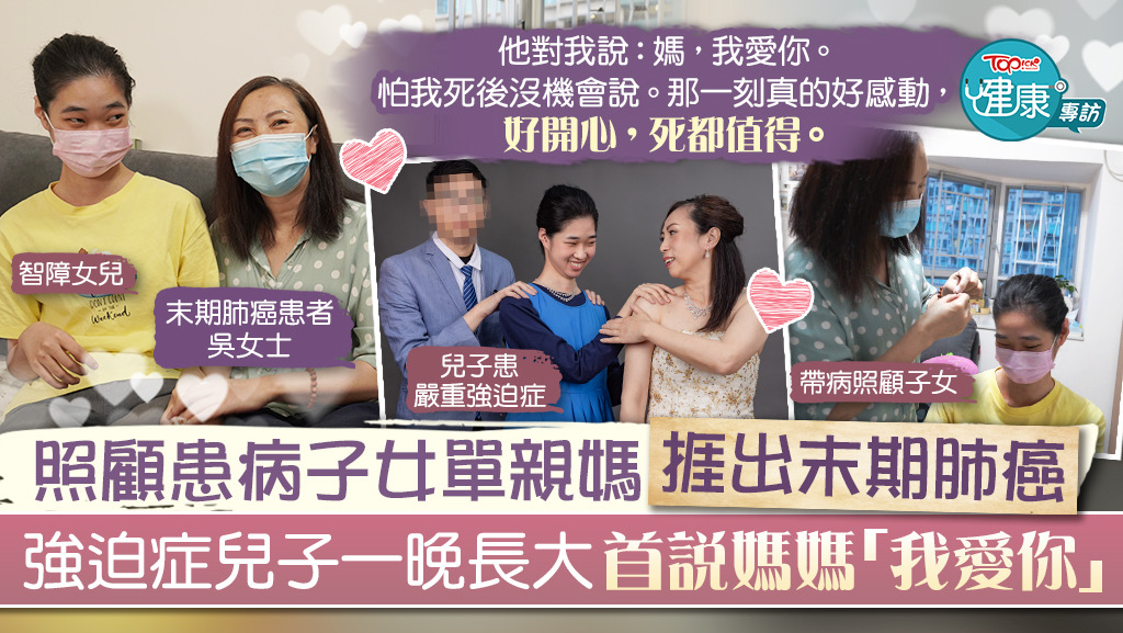 【生命鬥士】照顧患病子女單親媽媽捱出末期肺癌　強迫症兒子一晚長大首說「媽媽我愛你」