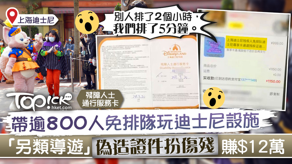 內地有不法之徒偽造證件扮傷殘，帶逾800人免排隊玩上海迪士尼設施。