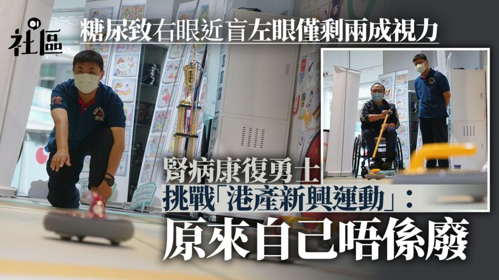 視障糖尿病人挑戰「香港製造」地壺球：唔使日日對住四面牆
