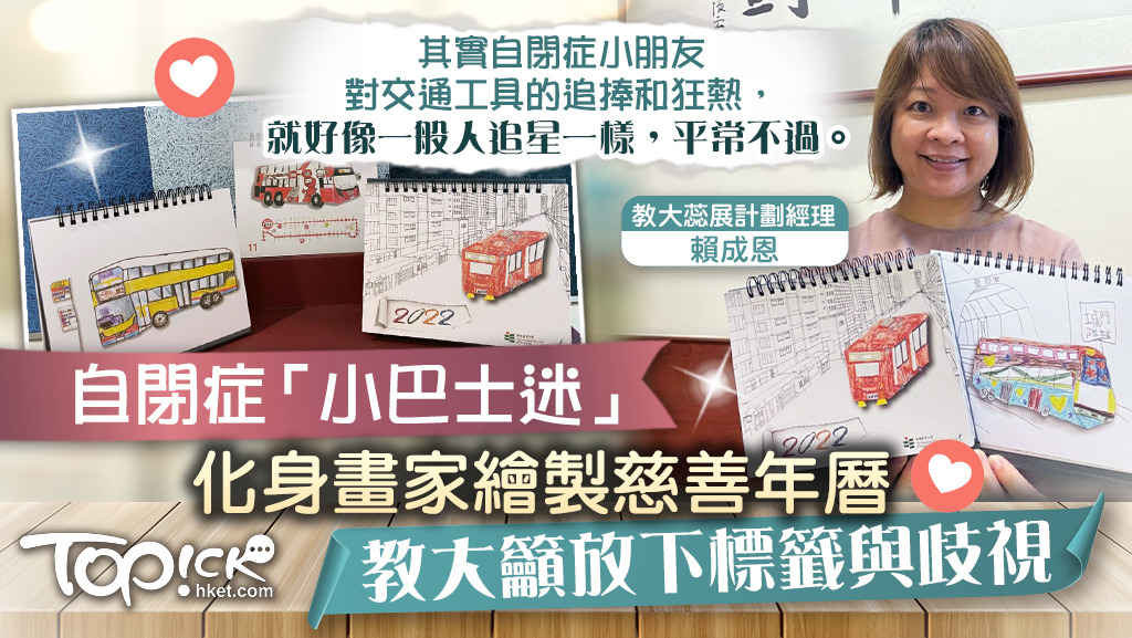 香港教育大學蕊展計劃邀得12位患有自閉症的「小巴士迷」參與繪製2022年慈善年曆。