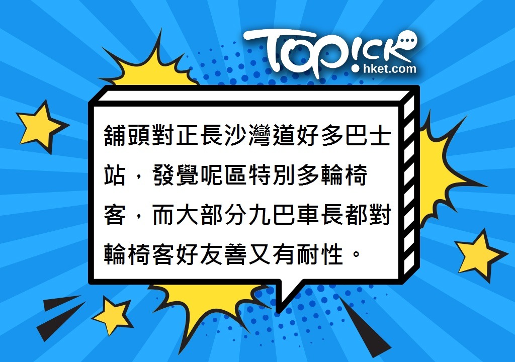 【愛心車長】細心照顧輪椅乘客連港男都想嫁　九巴有禮車長入職5個月多次獲讚