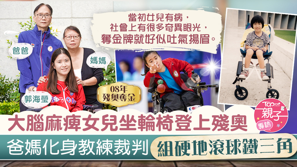 有大腦麻痺郭海瑩曾奪殘奧金牌，跟爸媽一起參與硬地滾球。