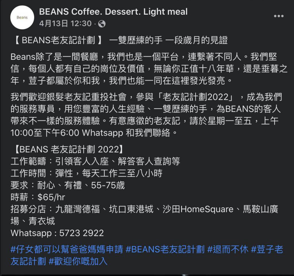 Beans現時有5間分店均可申請，且上班時間相當彈性，夠晒貼心。

今次之所以會推出老友記計劃，皆因Beans堅信每個人都有自己的崗位及價值，只要找對平台定會發光發亮，更期望一班擁有豐富人生經驗的老友