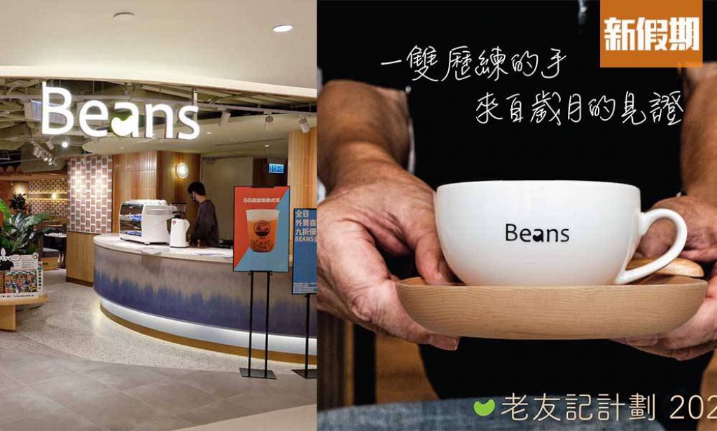 Beans推銀髮計劃 招聘老友記 55-75歲申請＋5間分店應徵 網民：多一個平台讓長者老有所為