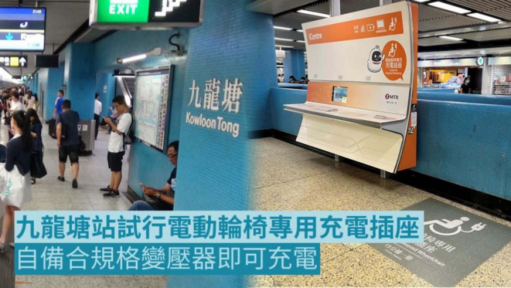 港鐵九龍塘站iCentre作試行點 提供電動輪椅專用充電插座