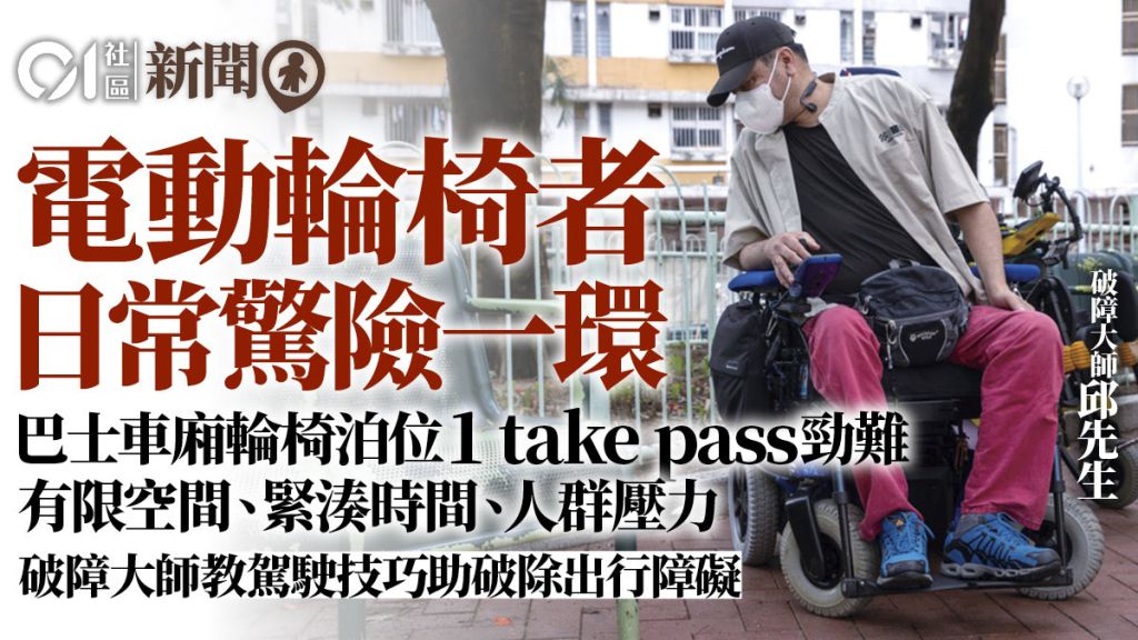 電動輪椅人士上巴士亦受壓力　破障大師教駕駛技巧助破除出行障礙