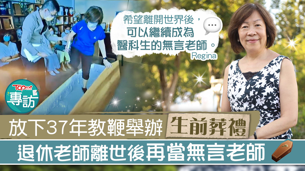 陸秀英（Regina）任中學教師超過30年，退休後致力教育生死規劃，推廣持久授權書。
