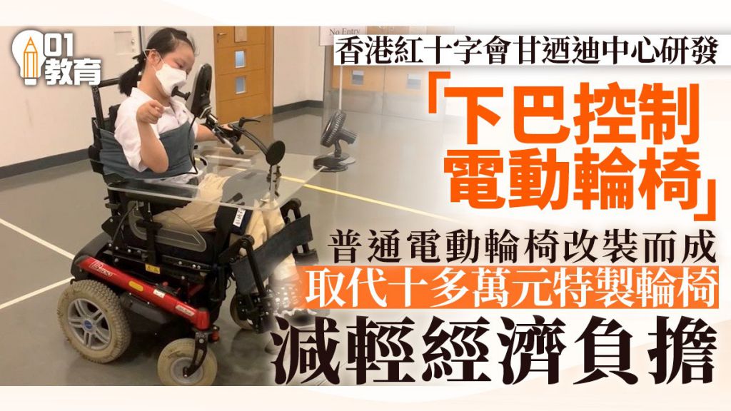 紅十字會甘迺迪中心製下巴控制電動輪椅　助患病學生重獲行動自由