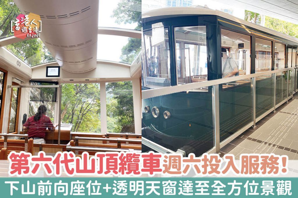 香港好去處：【第六代山頂纜車週六正式投入服務！設有下山前向座位+透明天窗達至全方位景觀！】