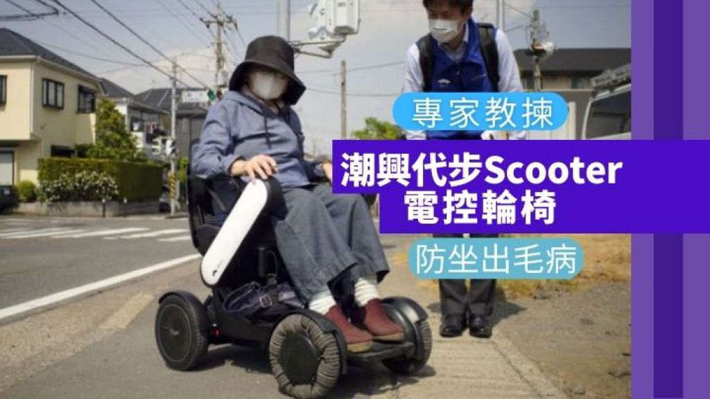 長者安全出行｜潮興代步Scooter及電控輪椅 專家教智選守則 防坐出毛病
