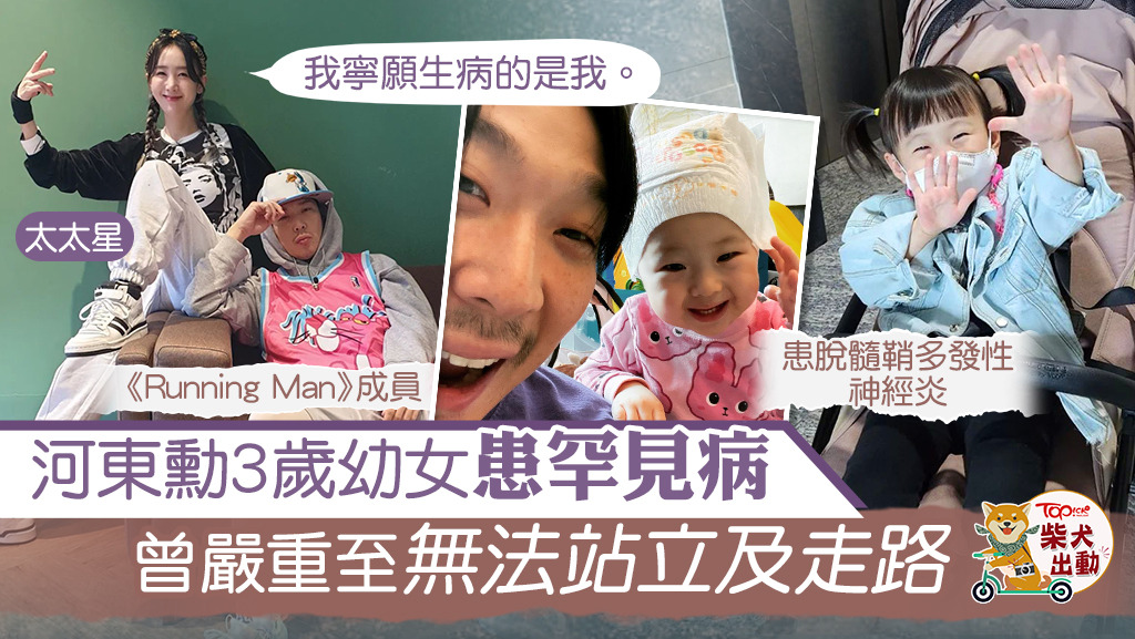 【罕見病】3歲幼女患罕見病嚴重至無法站立 《RunningMan》HAHA妻崩潰：情願我受罪