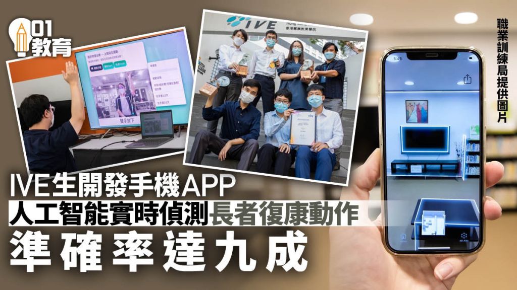 IVE學生研「防跌易」應用程式　AI判辨長者復康動作準確率九成