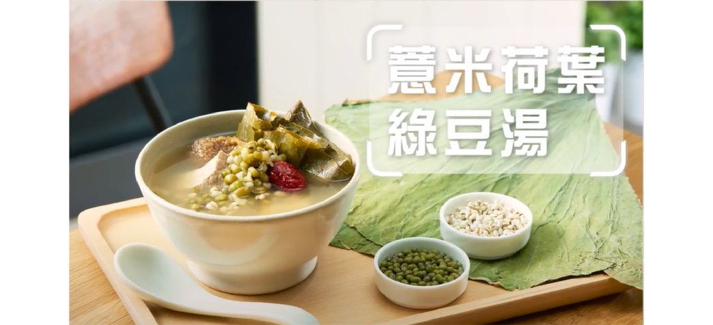 「薏米荷葉綠豆湯」
步驟︰薏米綠豆先浸軟,瘦肉汆水,其他材料洗乾淨後放12碗水，煮滾後轉細火再煲多一個鐘，落少少調味即可。

功效︰有助降血壓、降血脂。

