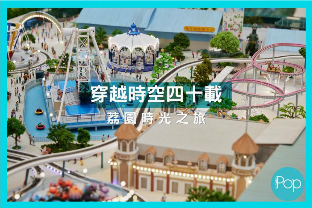 穿越時空四十載 荔園時光之旅 | FG ♿ Blog|Hong Kong one-stop ♿ Accessible Information ...