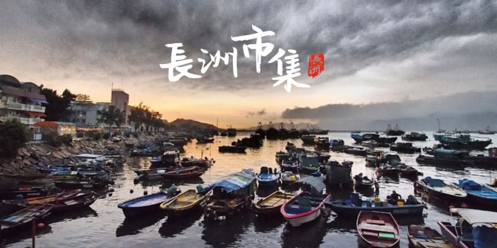 一年一度長洲市集 FG ♿ 博客香港一站式 ♿ 無障礙資訊平台無障礙旅遊指南Free Guider