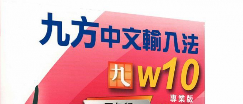 安裝九方中文輸入法專業版篇 |香港一站式 ♿ 無障礙資訊平台|無障礙旅遊指南|Free Guider