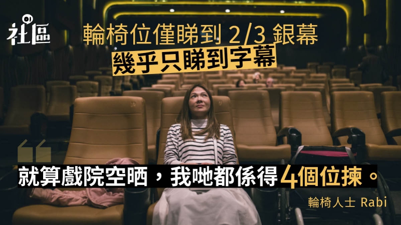 【残疾人士睇电影】6成轮椅位设首排最侧：戏院没我们的最佳位置
