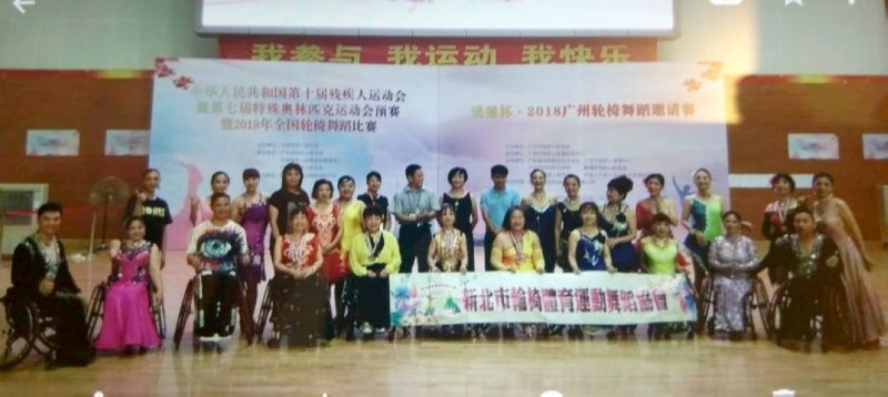 2018广州轮椅舞蹈邀请赛 台湾成绩亮眼