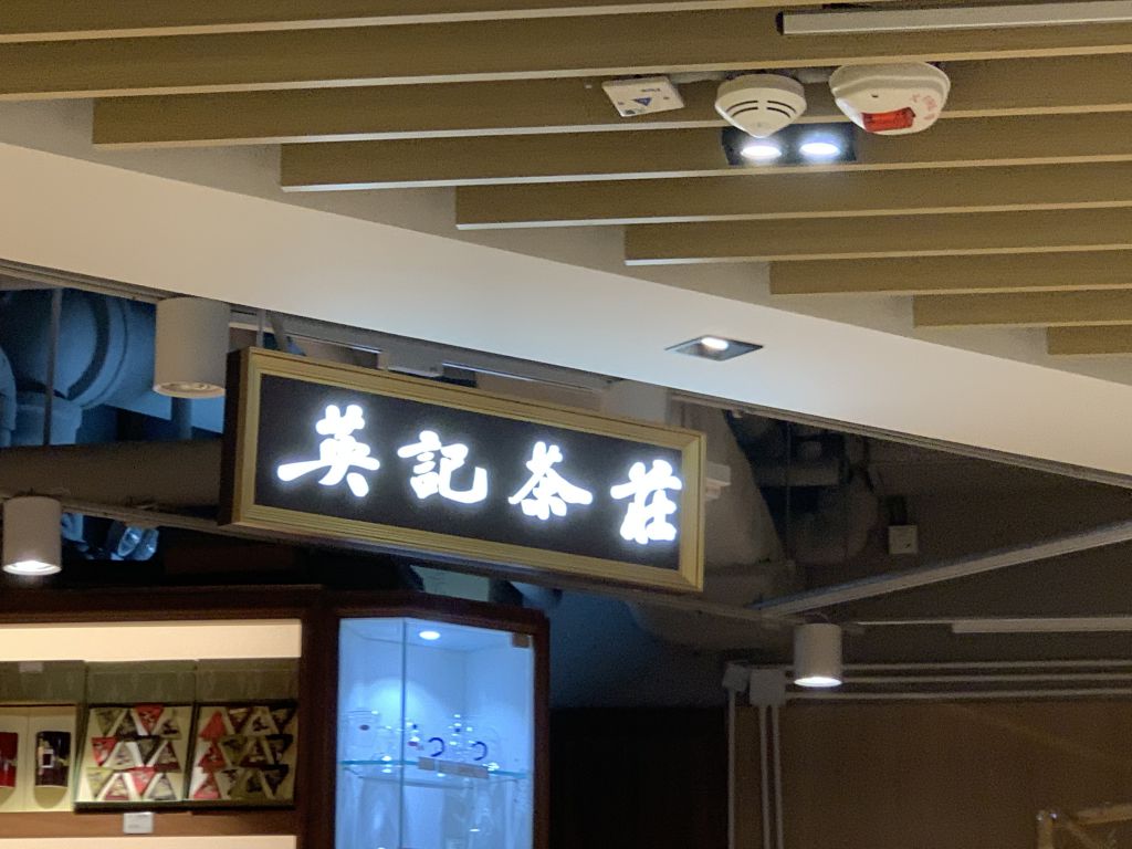 英記茶莊 Ying Kee Tea House香港一站式 ♿ 無障礙資訊平台無障礙旅遊指南Free Guider