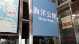 海洋公園站